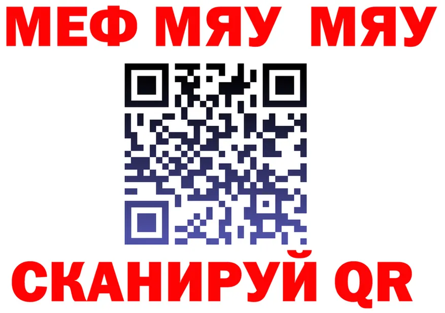 МЯУ-МЯУ мяу мяу как зайти даркнет hydra Дзержинск